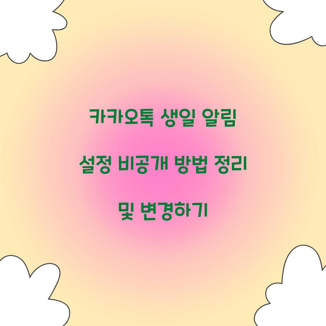 카카오톡 생일 알림 설정 비공개 방법