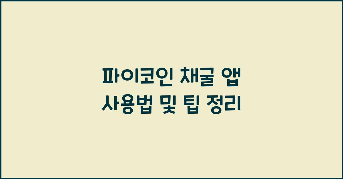 파이코인 채굴 앱