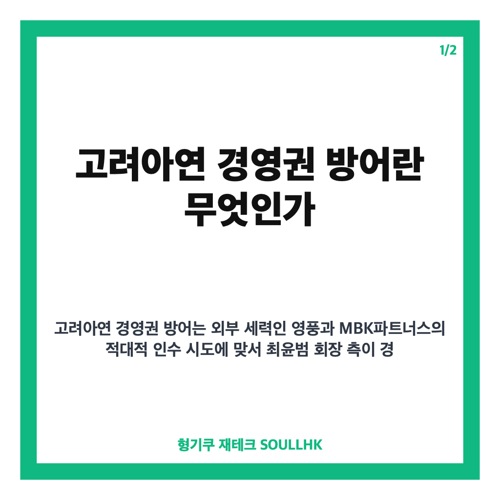 고려아연 경영권 방어 전략과 성공 요인 분석 및 향후 전망 카드뉴스 1