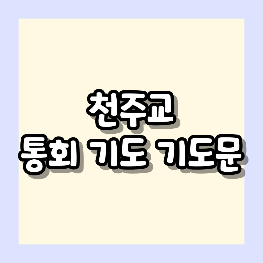 천주교 통회 기도 기도문_주요 기도문