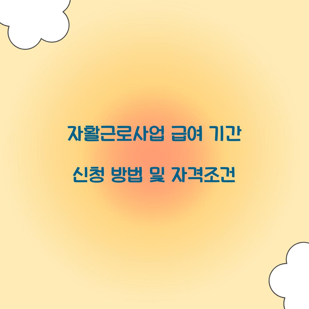 자활근로사업 급여 기간 신청