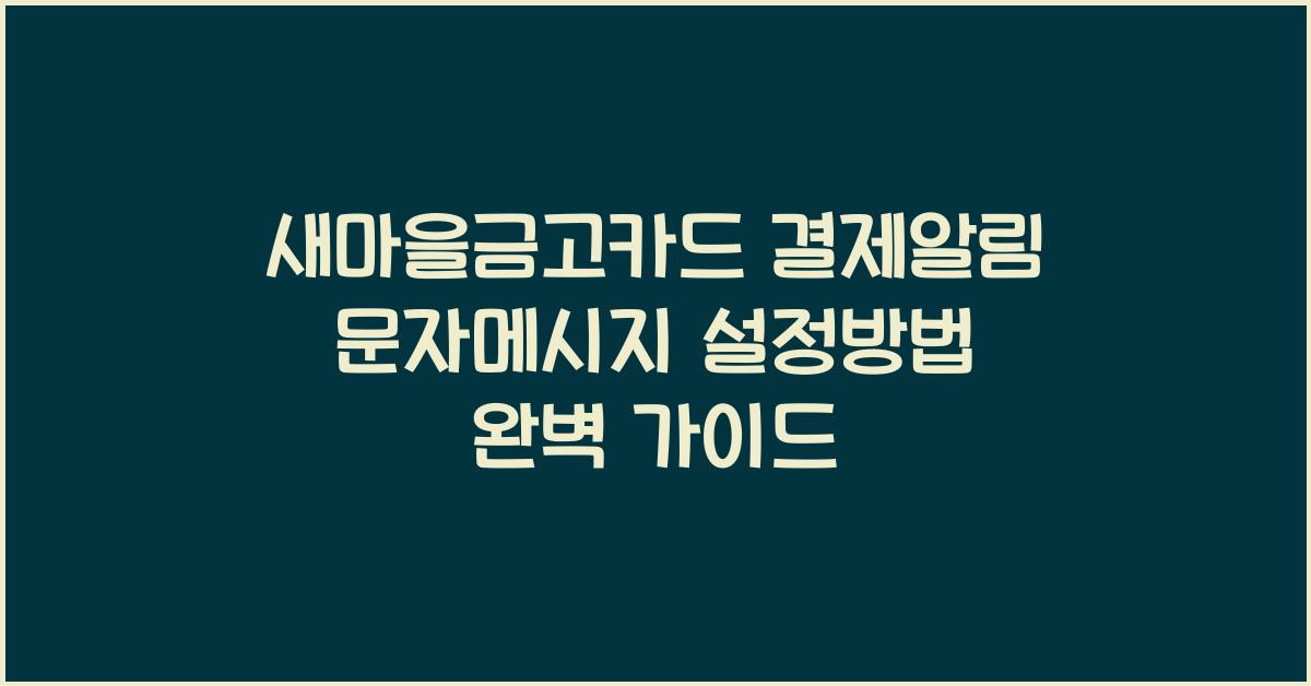 새마을금고카드 결제알림 문자메시지 설정방법