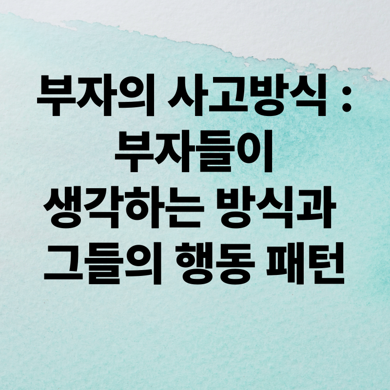 부자들의 사고방식