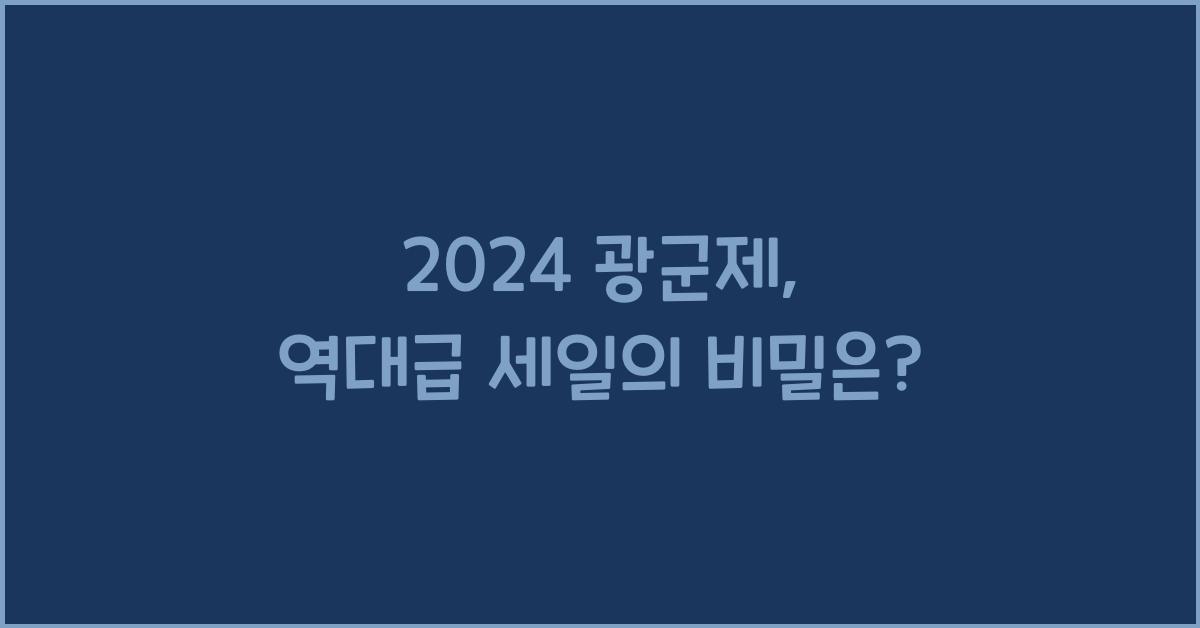 2024 광군제