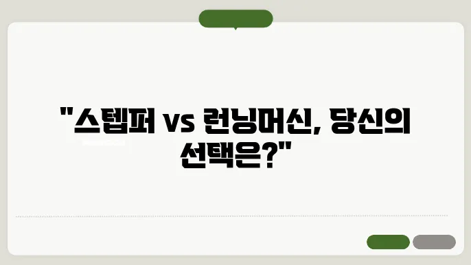 스텝퍼와 런닝머신, 둘 중 어떤 선택이 더 좋을까?
