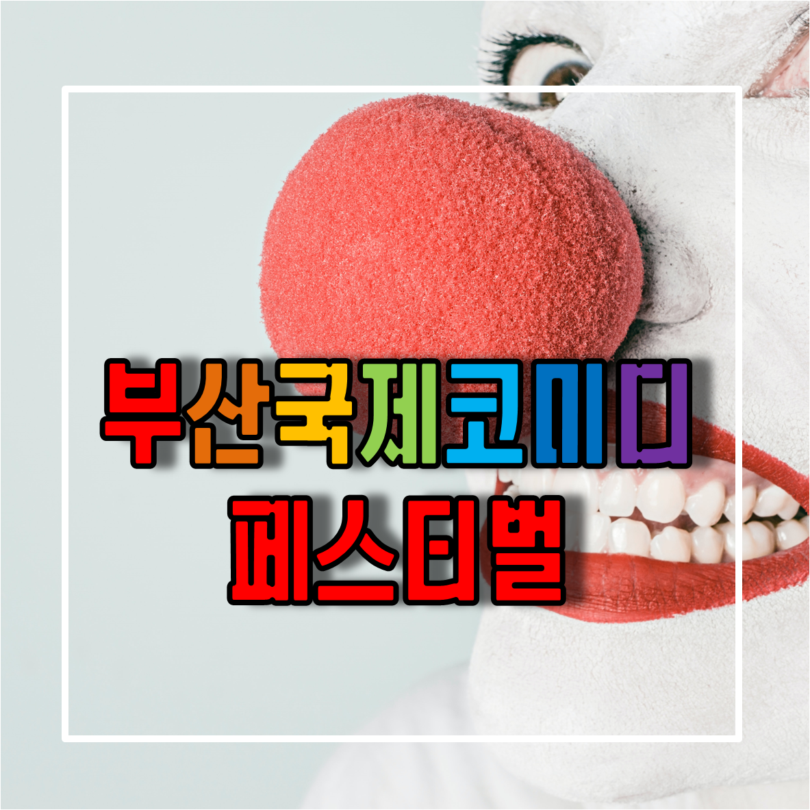 부산국제코미디페스티벌