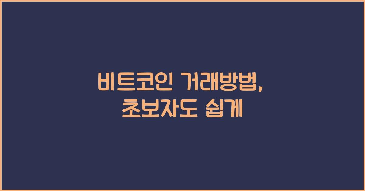 비트코인 거래방법