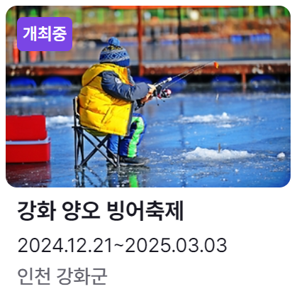 강화 양오 빙어축제