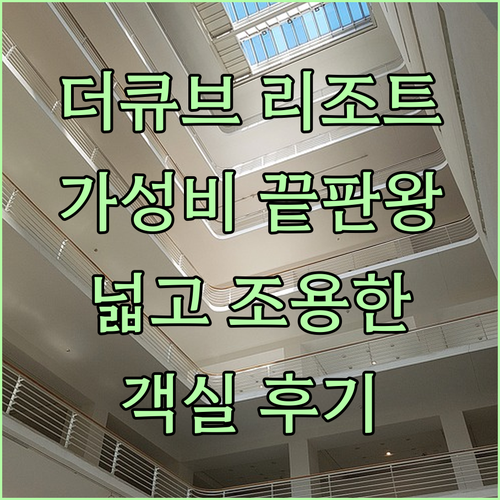 더큐브 리조트 가성비 끝판왕 넓고 조