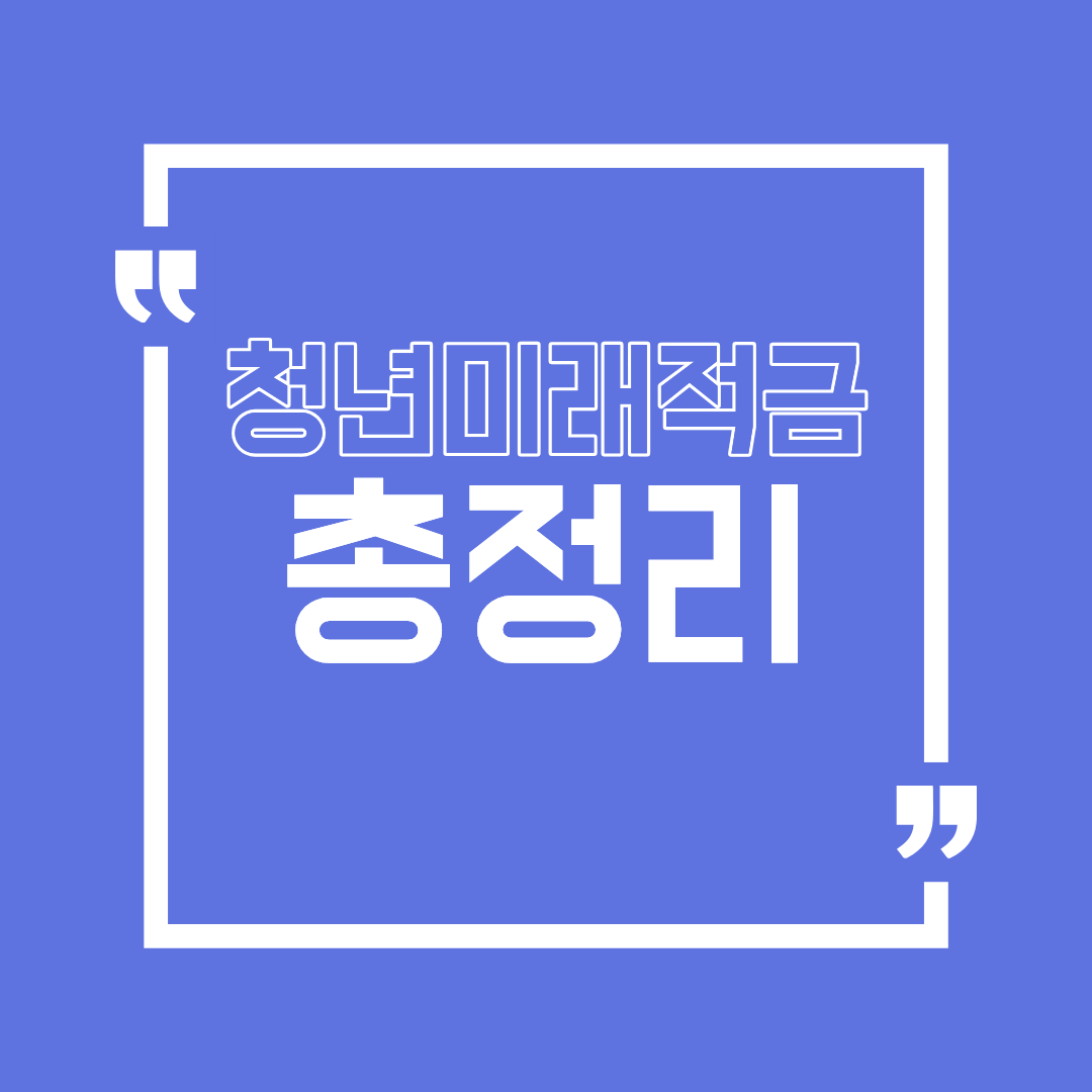 청년미래적금 출시 총정리