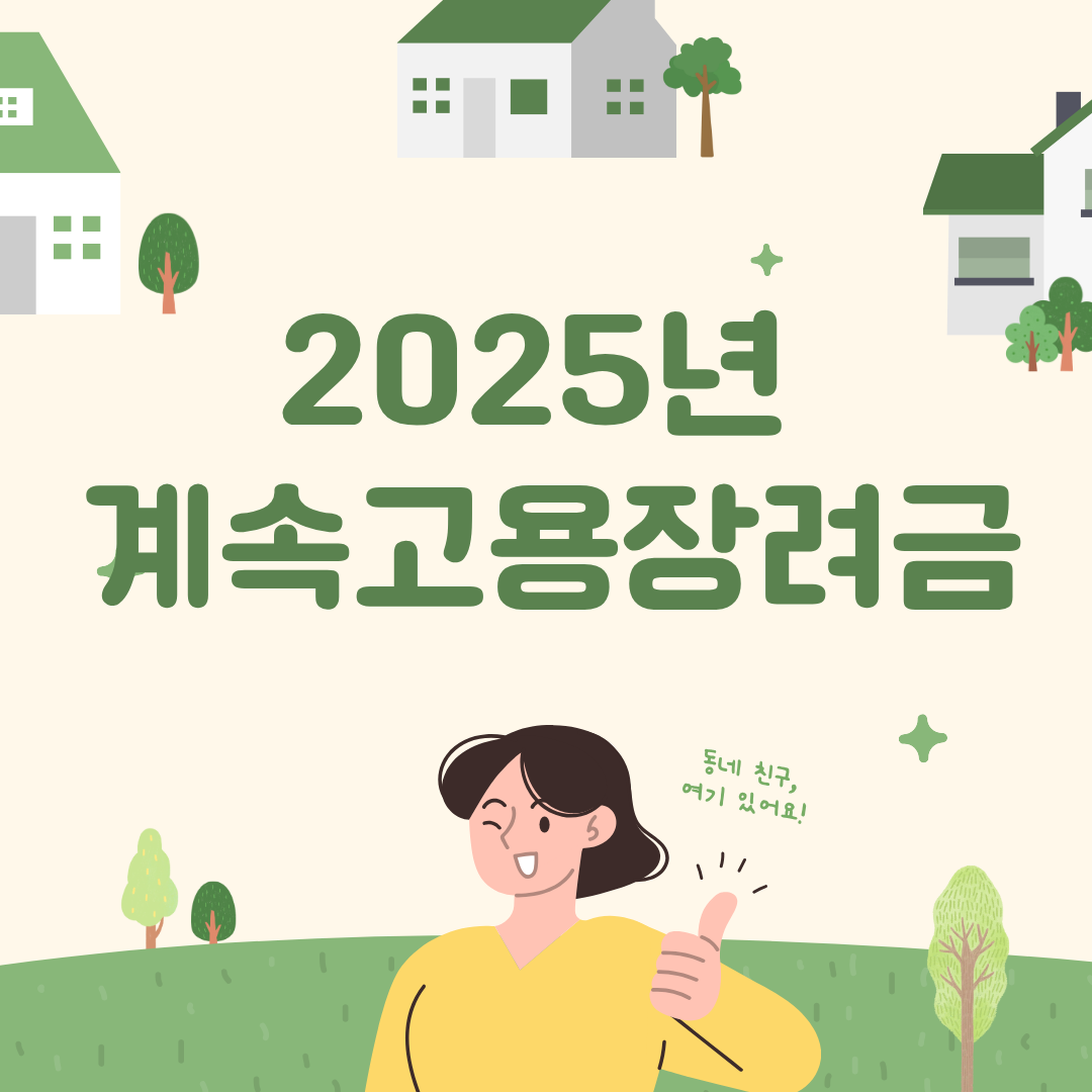2025년 계속고용장려금 알고이용하자