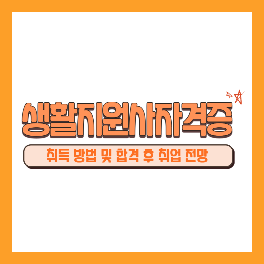 생활지원사자격증 취득 방법 및 합격 후 취업 전망
