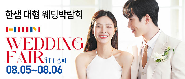 한샘-대형-웨딩박람회-in-송파