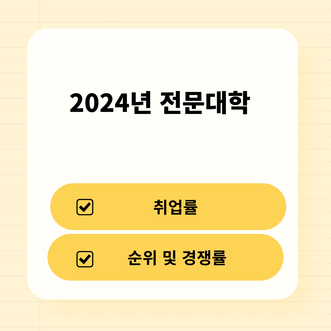 2024년 전문대학 순위 및 경쟁률, 취업률 총정리