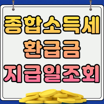 2023 종합소득세 환급금 지급일 조회