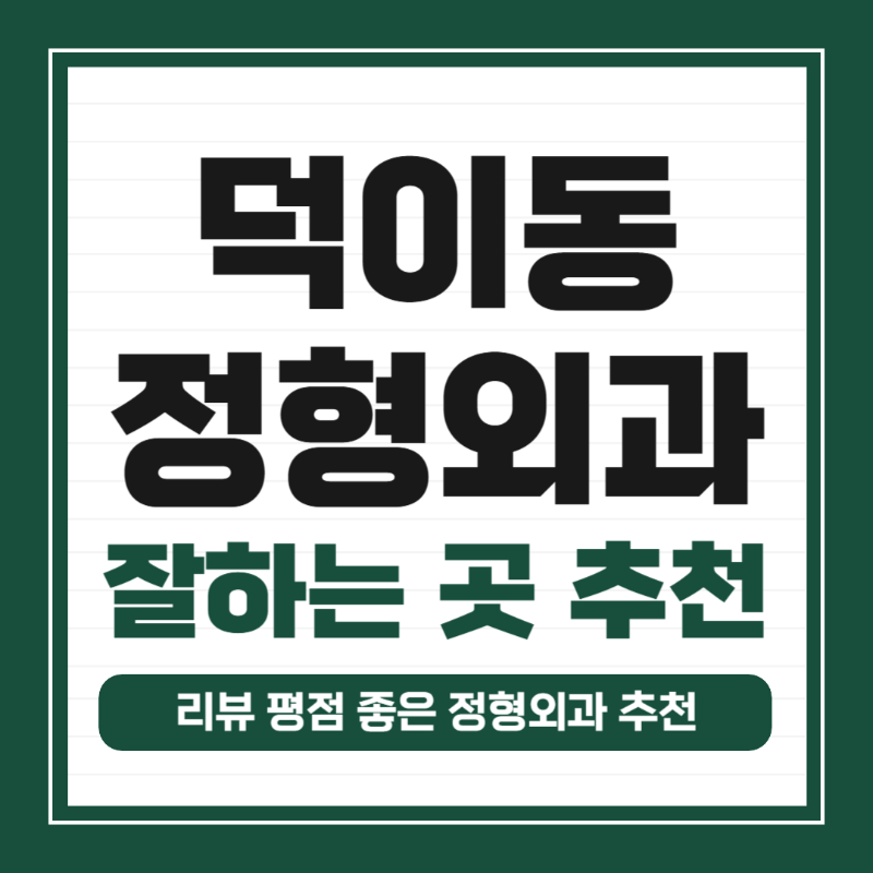 고양시 덕이동 정형외과 유명하고 잘하는 곳 추천 TOP 5