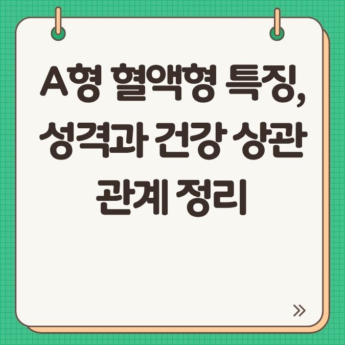 A형 혈액형 특징, 성격과 건강 상관관계 정리