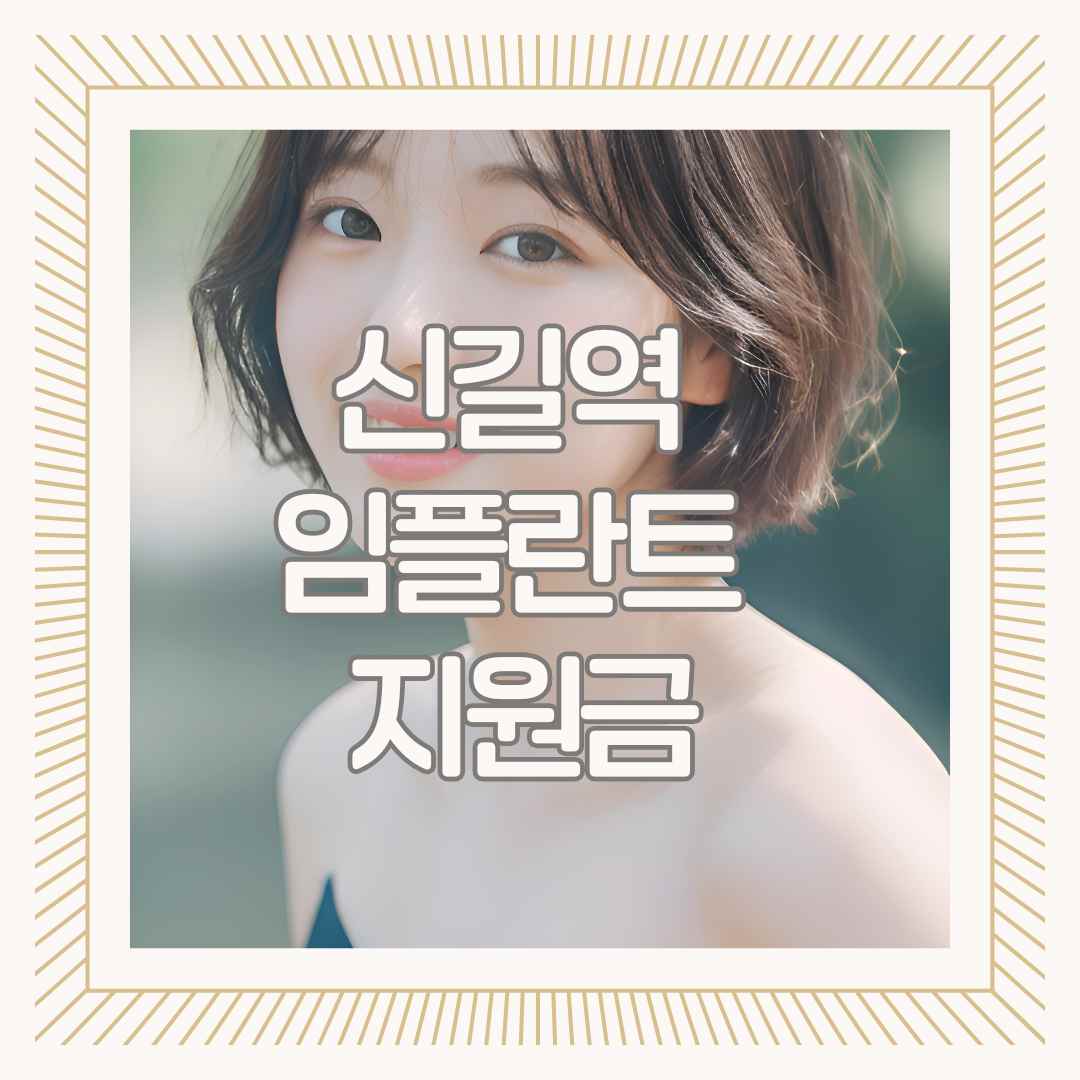 신길역 임플란트 지원금