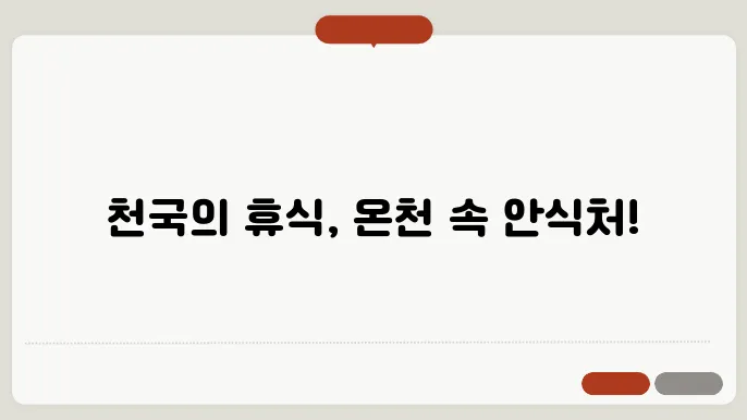 국내 온천여행 추천