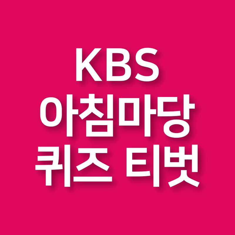 KBS 아침마당 돌발퀴즈 참여방법