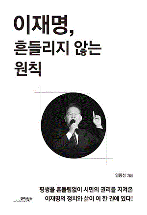 이재명, 흔들리지 않는 원칙