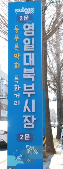 [6시 내고향] 포항 등푸른막회 거리&amp;#44; 막회가게&amp;#44; 물회가게&amp;#44; 물회 택배주문 정보