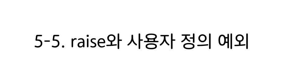 파이썬 raise와 사용자 정의 예외