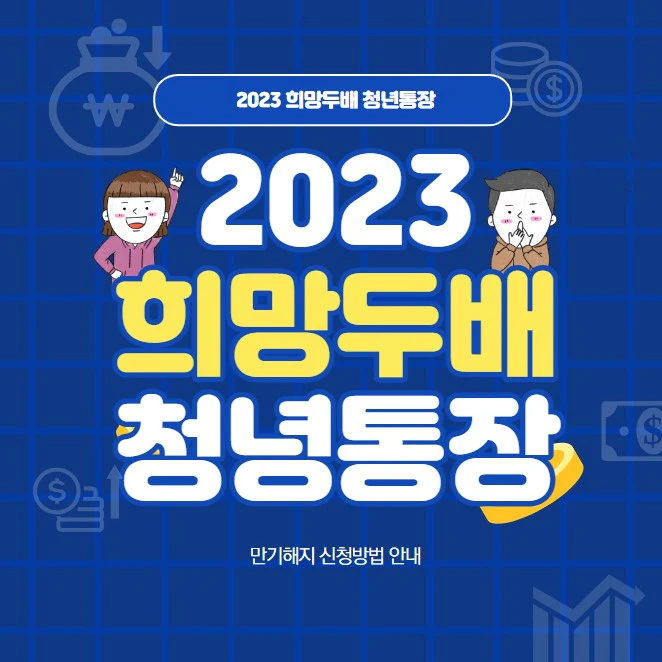 2023 희망두배 청년통장 만기해지 신청방법 안내