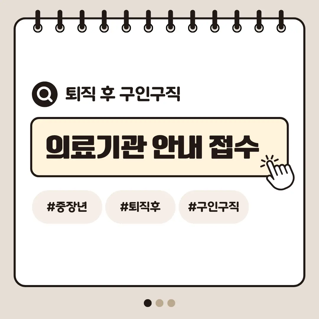 [중장년층 구인구직] 60대 여성 의료기관 안내&middot;접수 도우미