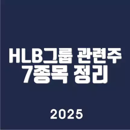 HLB그룹 관련주 7종목 정리