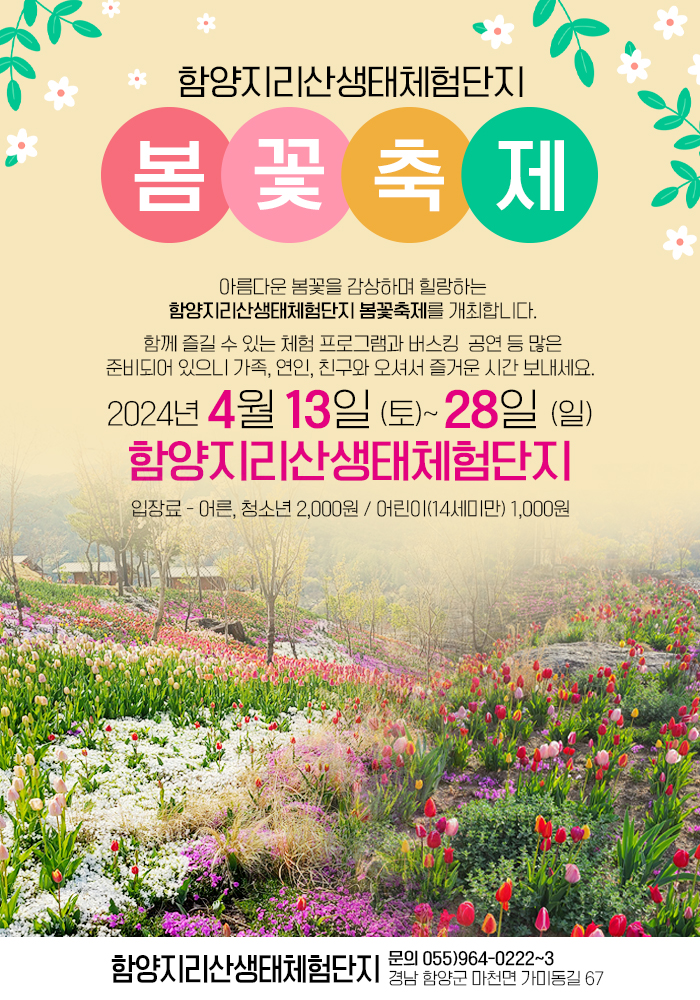 함양-지리산생태체험단지