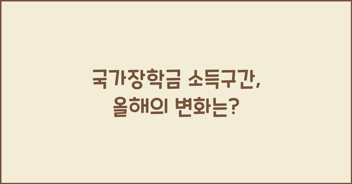 국가장학금 소득구간