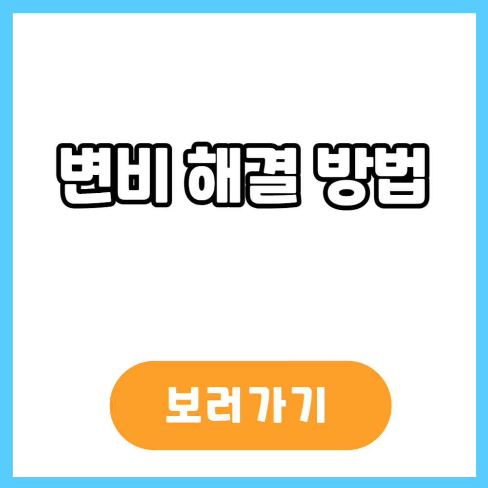 변비 해결 방법