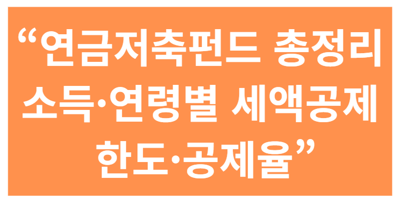 연금저축펀드 완전정리|소득·연령별 세액공제 한도·공제율·수령조건