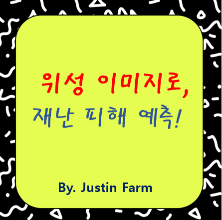 위성 이미지 분석으로 재난 피해범위 예측, 대응의 속도를 높이다