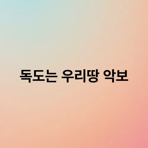 독도는 우리땅 악보
