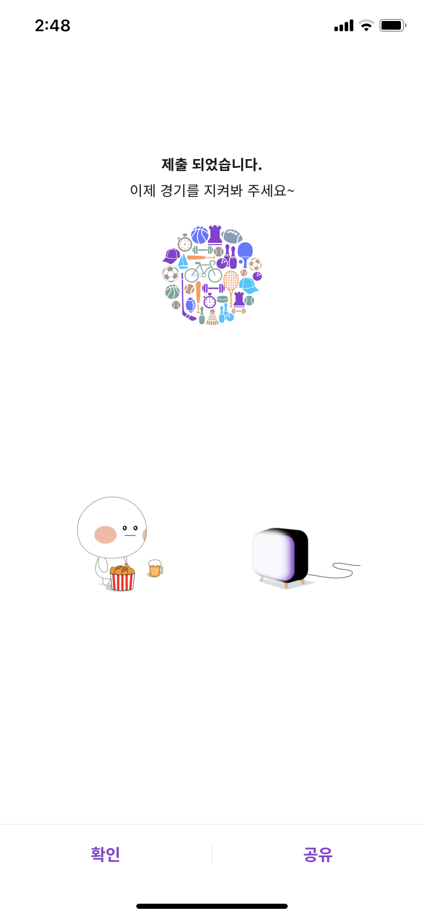 예측폴 제출 완료 화면