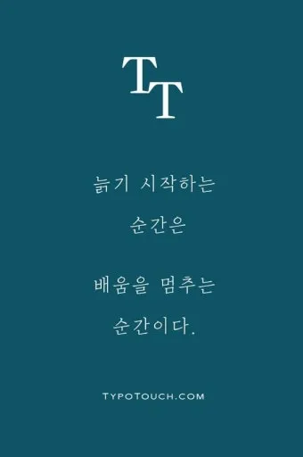 배움의 좋은 글 명언 글귀 모음 배움에 관한 명언으로_7