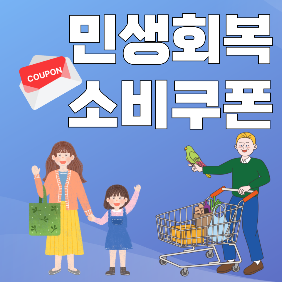 민생회복 소비쿠폰