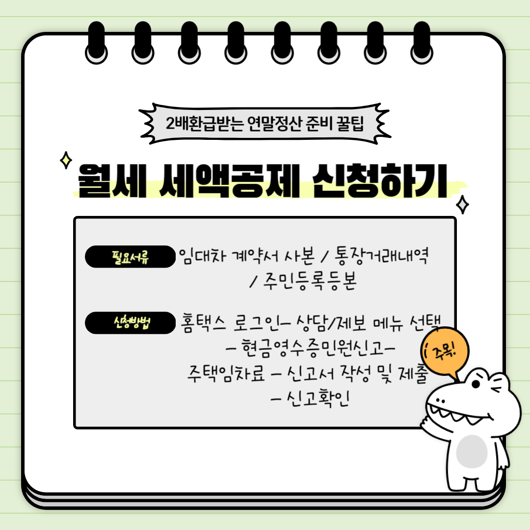 월세 세액공제 신청방법