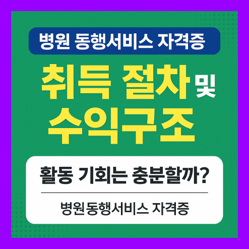 병원 동행서비스 자격증 취득방법과 수익구조