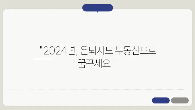 은퇴자를 위한 부돐산 투자: 2024년 시니어 트0렌드