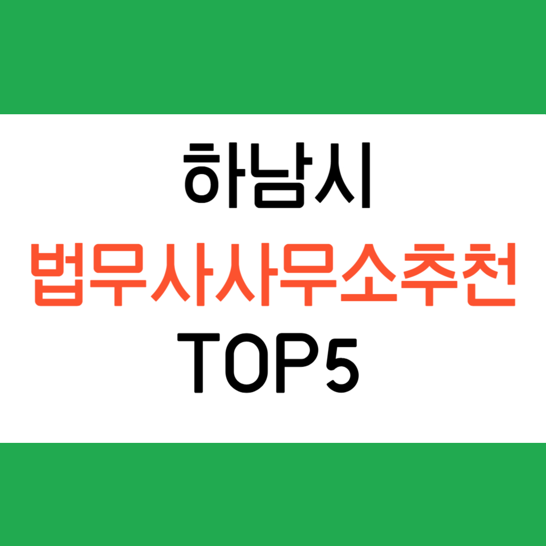 하남 법무사 사무소 추천