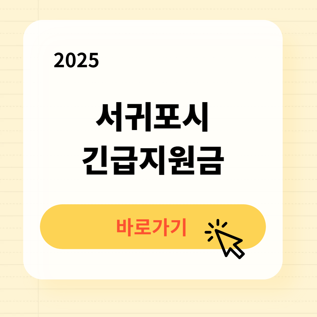 서귀포시 긴급지원금 신청방법 사용처