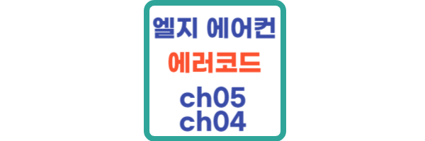 엘지에어컨 에러코드 ch05 ch04