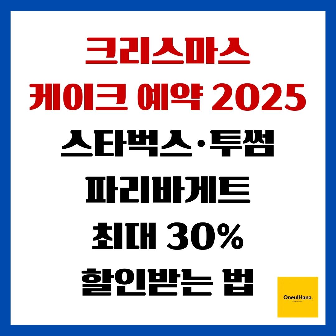 크리스마스 케이크 예약 2025