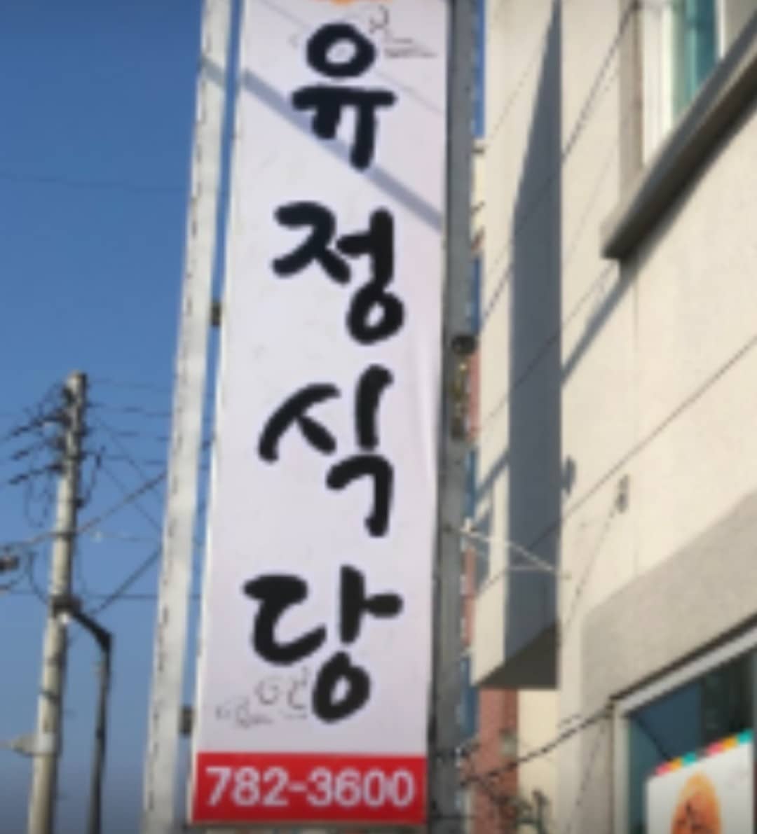 유정식당 간판