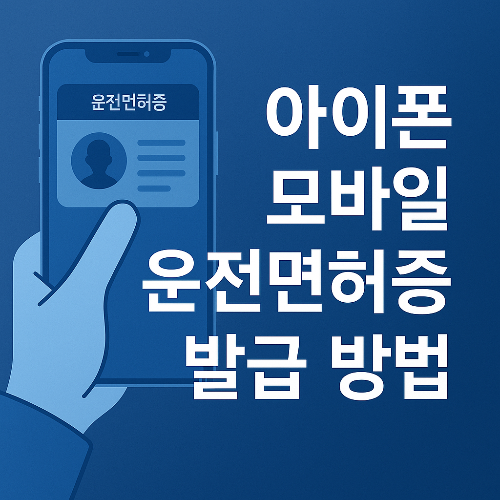 아이폰 모바일 운전면허증 발급방법