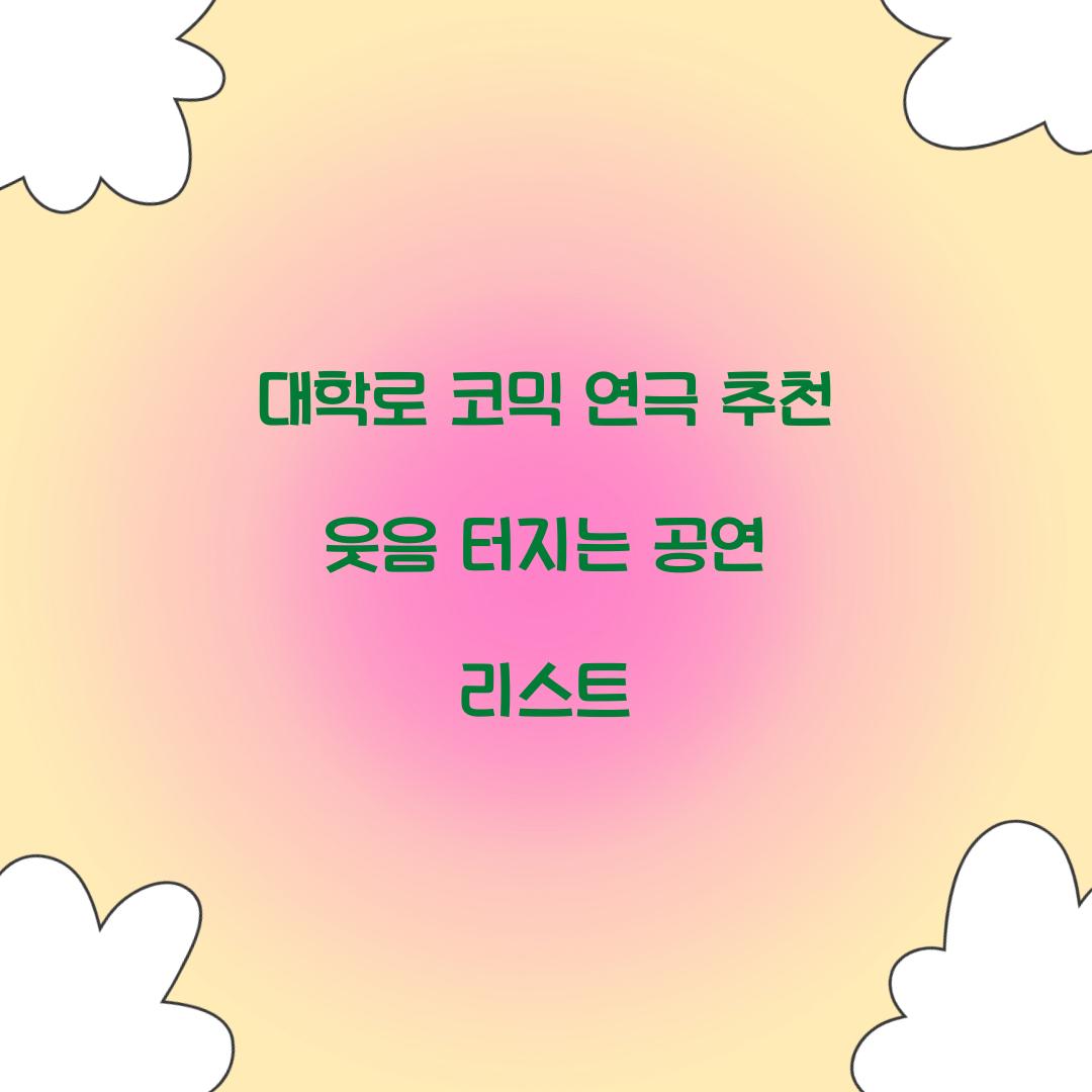 대학로 코믹 연극 추천