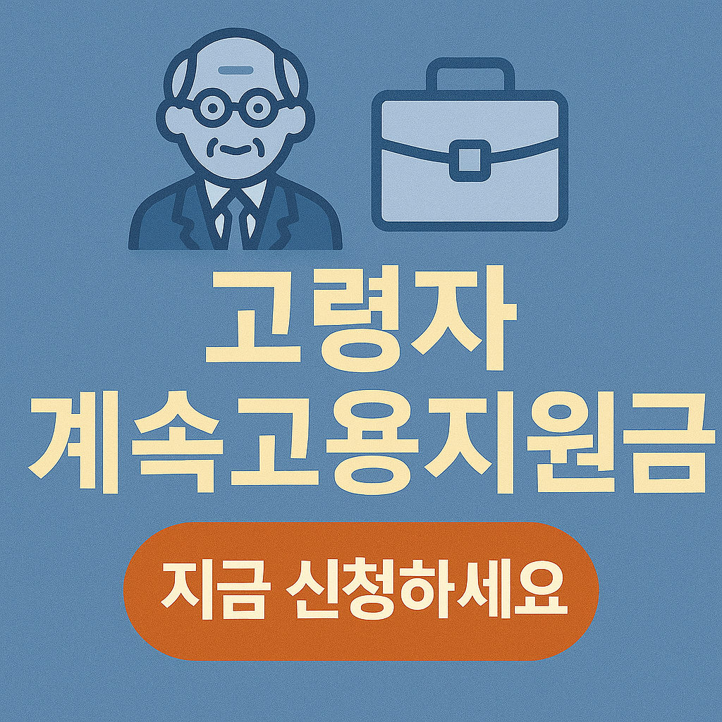 고령자 계속고용지원금 신청방법